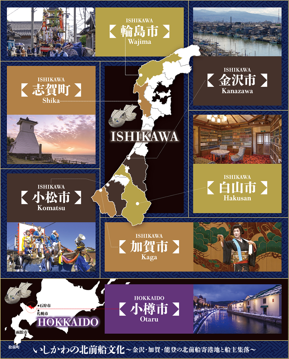 いしかわの北前舟文化～金沢・加賀・能登の北前船寄港地と船主集落～