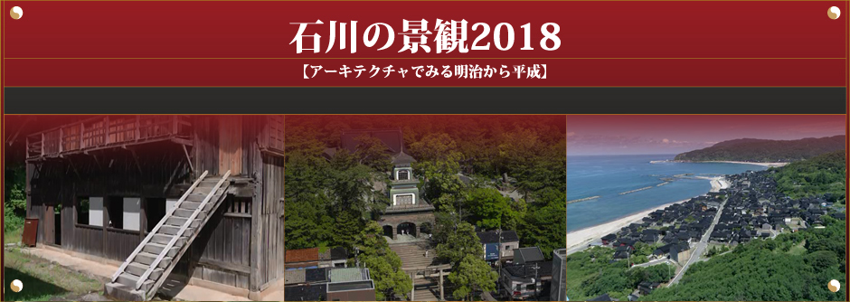 石川の景観2018【アーキテクチャでみる明治から平成】